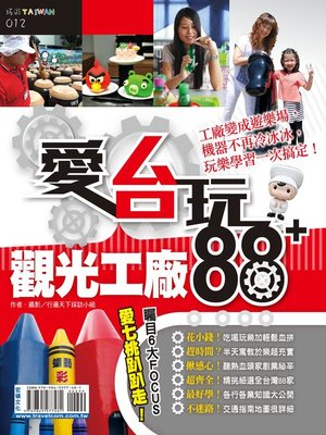cover image of 愛台玩！觀光工廠88+
